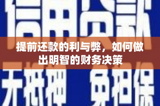 无为提前还款的利与弊，如何做出明智的财务决策