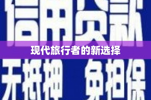 无为现代旅行者的新选择