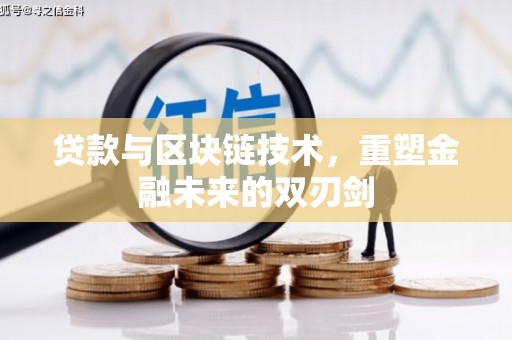 无为贷款与区块链技术，重塑金融未来的双刃剑
