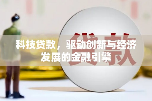 无为科技贷款，驱动创新与经济发展的金融引擎