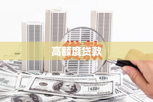 无为高额度贷款
