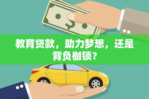 无为教育贷款，助力梦想，还是背负枷锁？