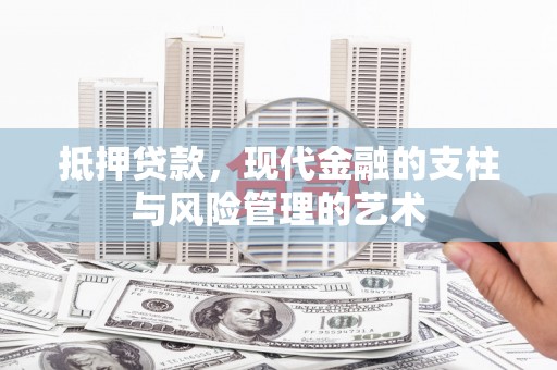 无为抵押贷款，现代金融的支柱与风险管理的艺术