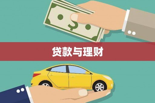 无为贷款与理财