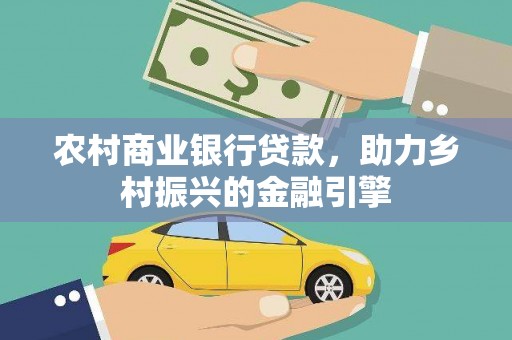 无为农村商业银行贷款，助力乡村振兴的金融引擎