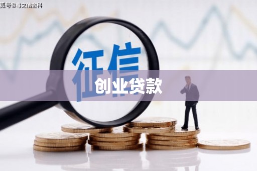 无为创业贷款
