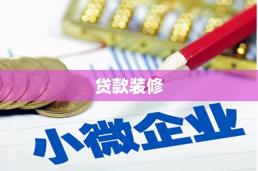 无为贷款装修