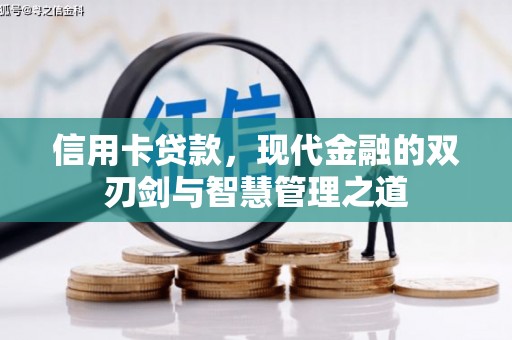 无为信用卡贷款，现代金融的双刃剑与智慧管理之道