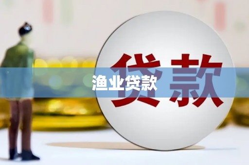 无为渔业贷款