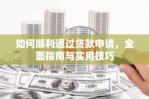 无为如何顺利通过贷款申请，全面指南与实用技巧
