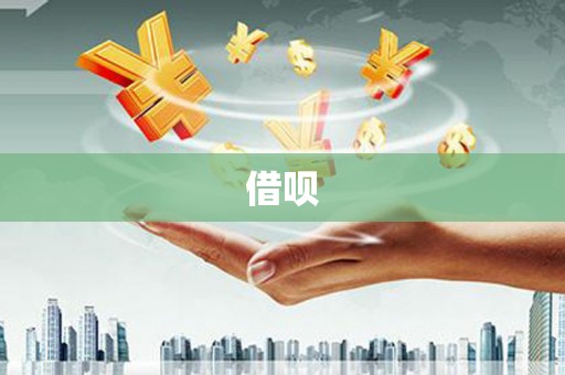无为借呗