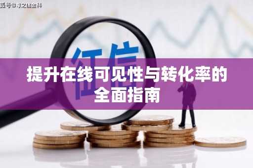 无为提升在线可见性与转化率的全面指南