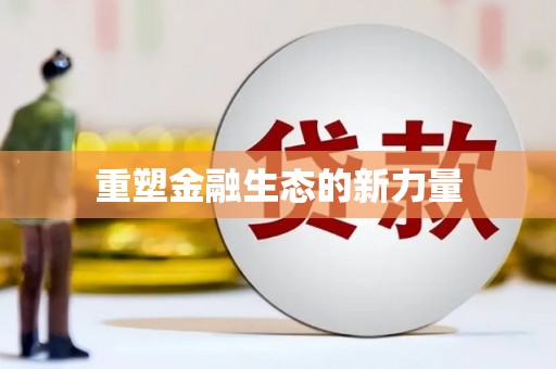 无为重塑金融生态的新力量