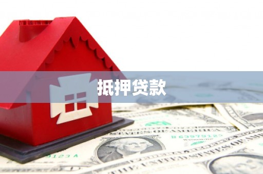 无为抵押贷款
