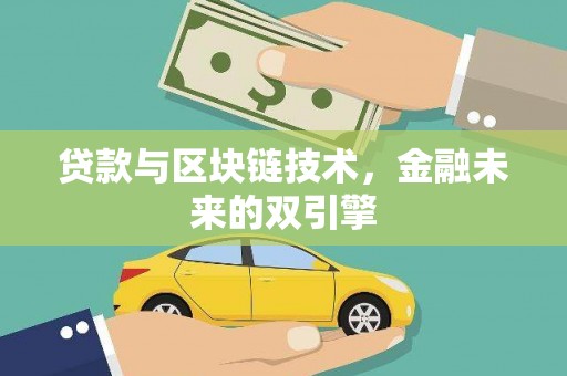 无为贷款与区块链技术，金融未来的双引擎