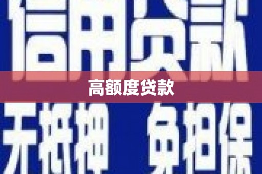 无为高额度贷款