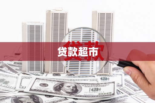 无为贷款超市