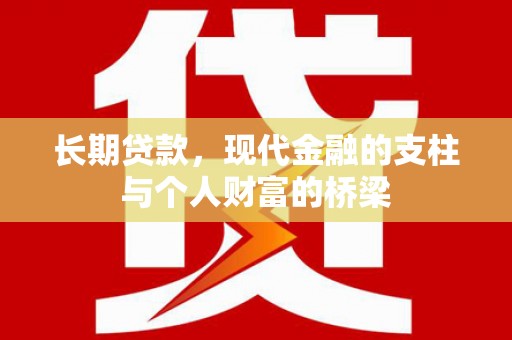 无为长期贷款，现代金融的支柱与个人财富的桥梁