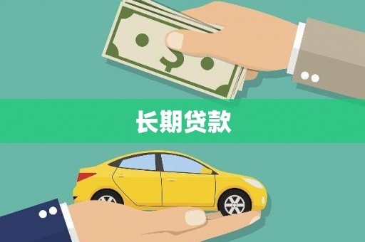 无为长期贷款