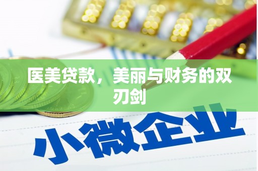 无为医美贷款，美丽与财务的双刃剑