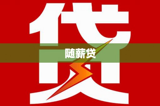 无为随薪贷
