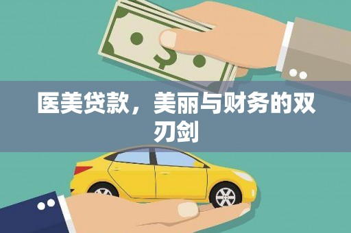 无为医美贷款，美丽与财务的双刃剑