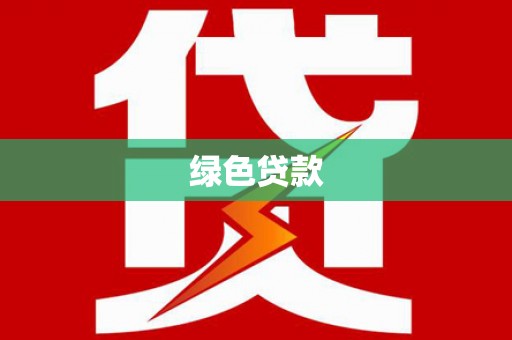 无为绿色贷款