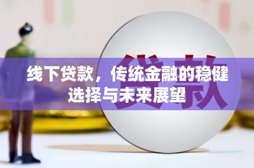 无为线下贷款，传统金融的稳健选择与未来展望