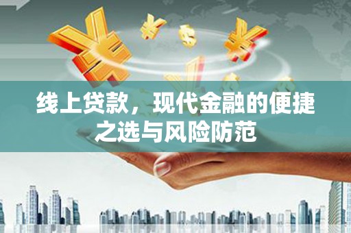 无为线上贷款，现代金融的便捷之选与风险防范