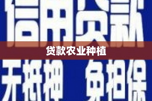 无为贷款农业种植