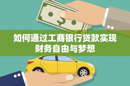 无为如何通过工商银行贷款实现财务自由与梦想