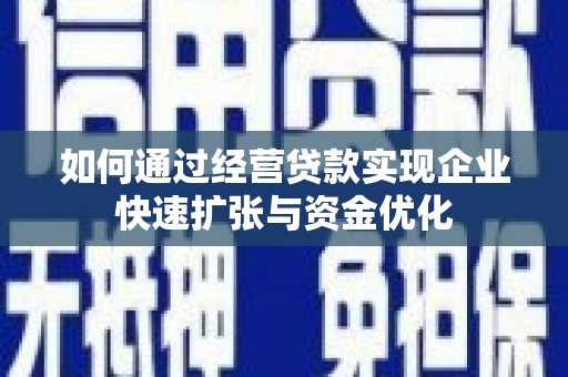无为如何通过经营贷款实现企业快速扩张与资金优化