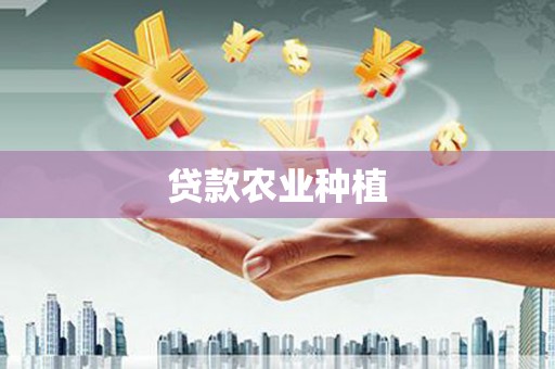 无为贷款农业种植