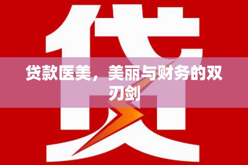 无为贷款医美，美丽与财务的双刃剑
