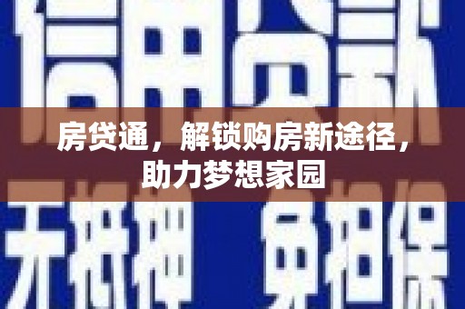 无为房贷通，解锁购房新途径，助力梦想家园
