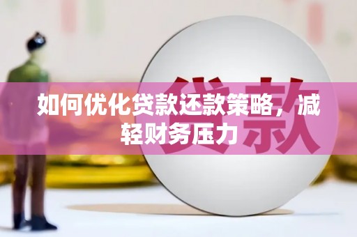 无为如何优化贷款还款策略，减轻财务压力