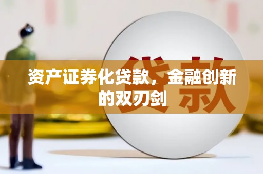 无为资产证券化贷款，金融创新的双刃剑