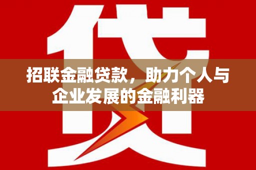 无为招联金融贷款，助力个人与企业发展的金融利器