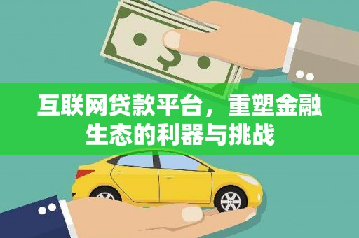 无为互联网贷款平台，重塑金融生态的利器与挑战