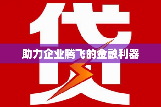 无为助力企业腾飞的金融利器