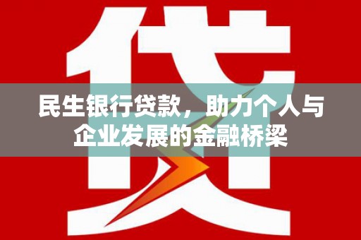 无为民生银行贷款，助力个人与企业发展的金融桥梁
