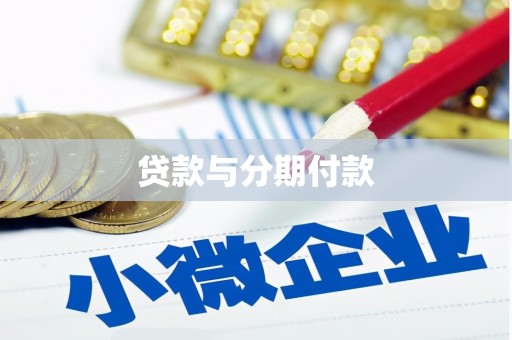 无为贷款与分期付款
