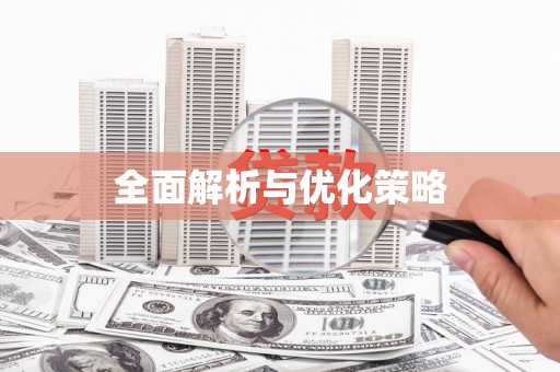 无为全面解析与优化策略