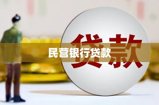 无为民营银行贷款