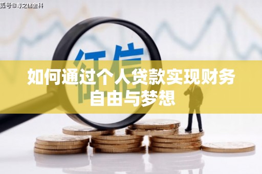 无为如何通过个人贷款实现财务自由与梦想