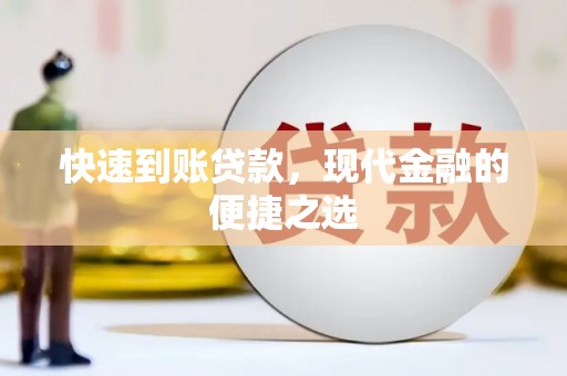 无为快速到账贷款，现代金融的便捷之选