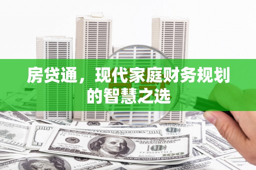 无为房贷通，现代家庭财务规划的智慧之选