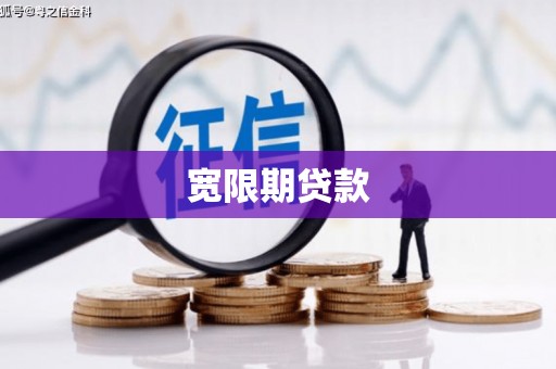 无为宽限期贷款