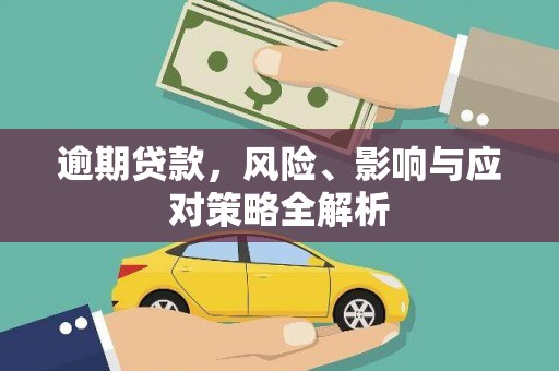无为逾期贷款，风险、影响与应对策略全解析