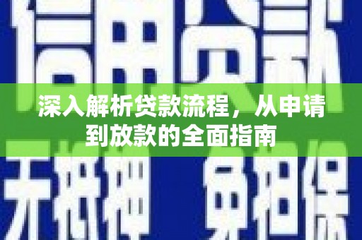 无为深入解析贷款流程，从申请到放款的全面指南